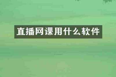 直播网课用什么软件
