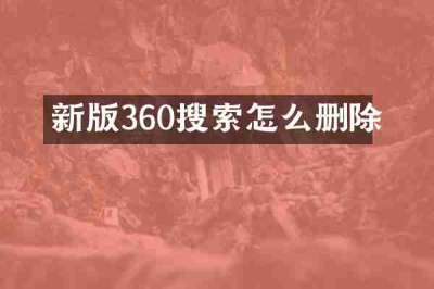 新版360搜索怎么删除