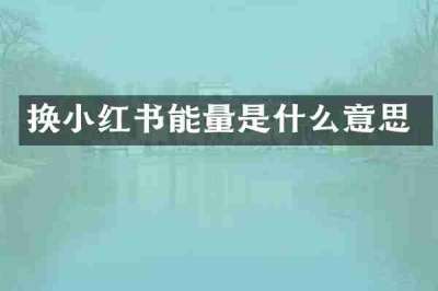 换小红书能量是什么意思