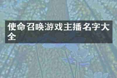 使命召唤游戏主播名字大全