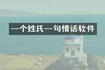 一个姓氏一句情话软件