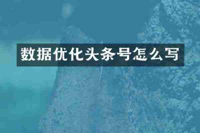 数据优化头条号怎么写