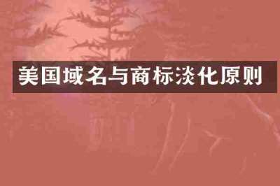 美国域名与商标淡化原则