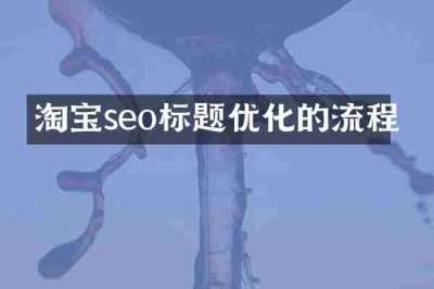 淘宝seo标题优化的流程