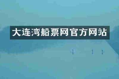 大连湾船票网官方网站