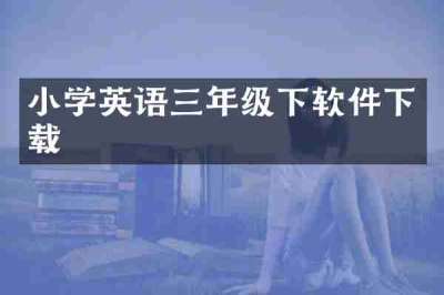 小学英语三年级下软件下载