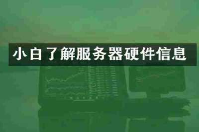 小白了解服务器硬件信息
