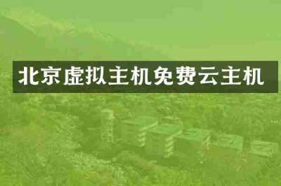 北京虚拟主机免费云主机