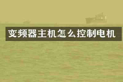 变频器主机怎么控制电机