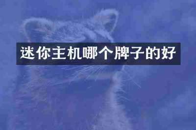 迷你主机哪个牌子的好