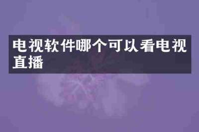 电视软件哪个可以看电视直播