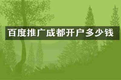 百度推广成都开户多少钱