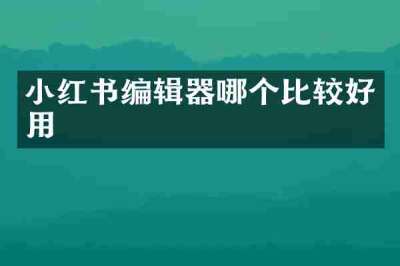 小红书编辑器哪个比较好用