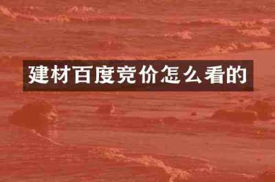 建材百度竞价怎么看的