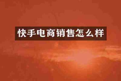 快手电商销售怎么样