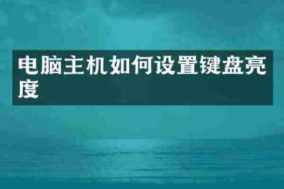 电脑主机如何设置键盘亮度