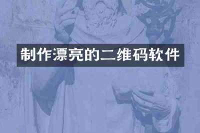 制作漂亮的二维码软件