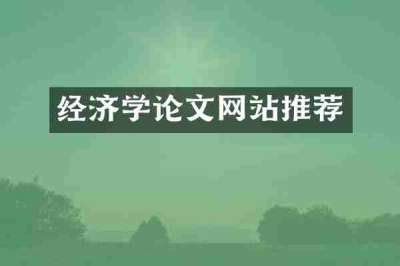 经济学论文网站推荐