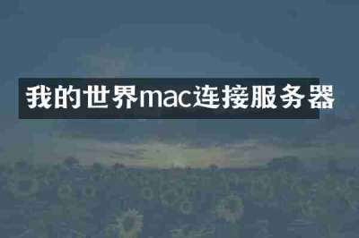 我的世界mac连接服务器