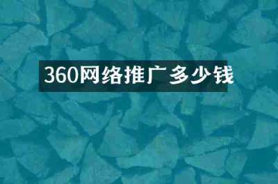 360网络推广多少钱