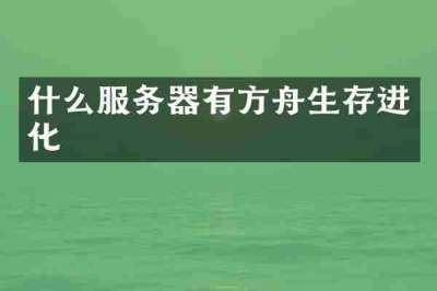 什么服务器有方舟生存进化