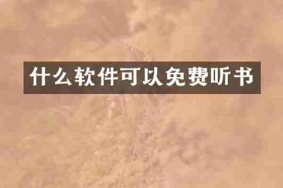 什么软件可以免费听书