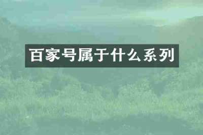 百家号属于什么系列