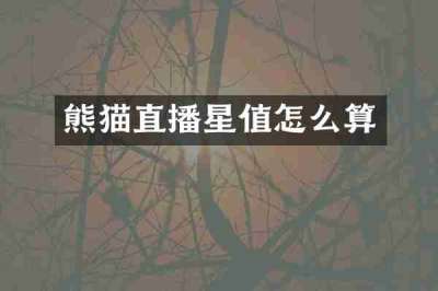 熊猫直播星值怎么算