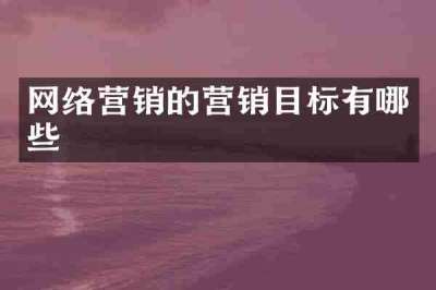 网络营销的营销目标有哪些