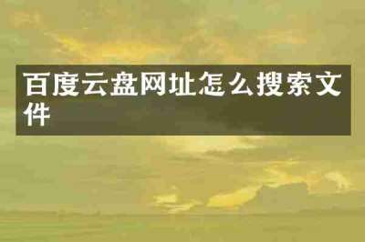 百度云盘网址怎么搜索文件
