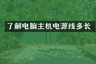 了解电脑主机电源线多长