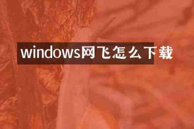 windows网飞怎么下载