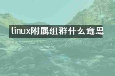 linux附属组群什么意思