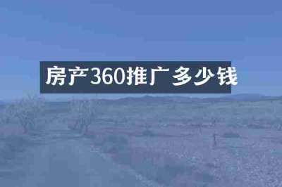 房产360推广多少钱