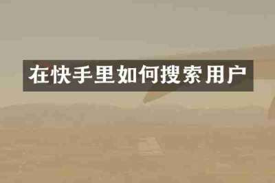 在快手里如何搜索用户