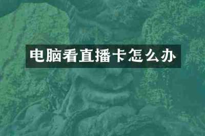 电脑看直播卡怎么办