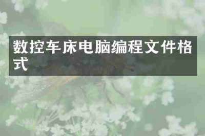 数控车床电脑编程文件格式