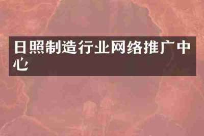 日照制造行业网络推广中心