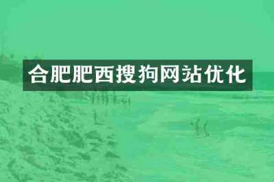 合肥肥西搜狗网站优化