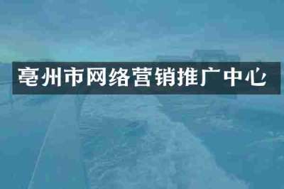 亳州市网络营销推广中心