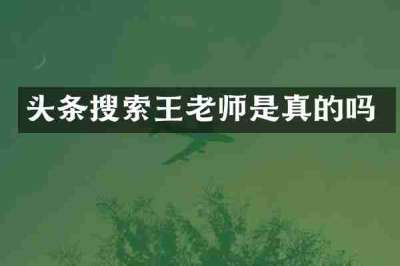 头条搜索王老师是真的吗
