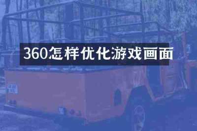 360怎样优化游戏画面