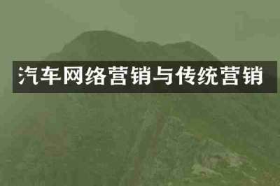 汽车网络营销与传统营销