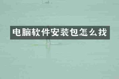 电脑软件安装包怎么找