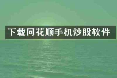 下载同花顺手机炒股软件