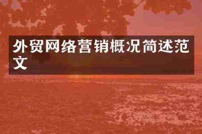 外贸网络营销概况简述范文