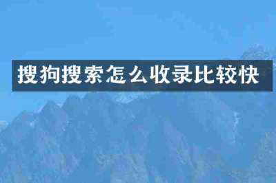 搜狗搜索怎么收录比较快