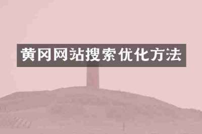 黄冈网站搜索优化方法