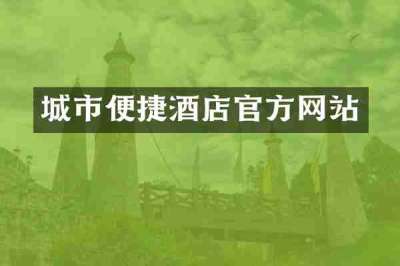 城市便捷酒店官方网站