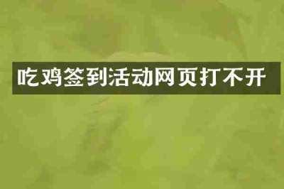 吃鸡签到活动网页打不开